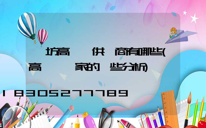 濰坊高桿燈供應商有哪些(高桿燈廠家的一些分析)
