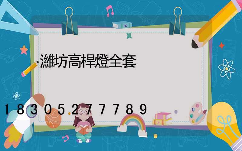 濰坊高桿燈全套