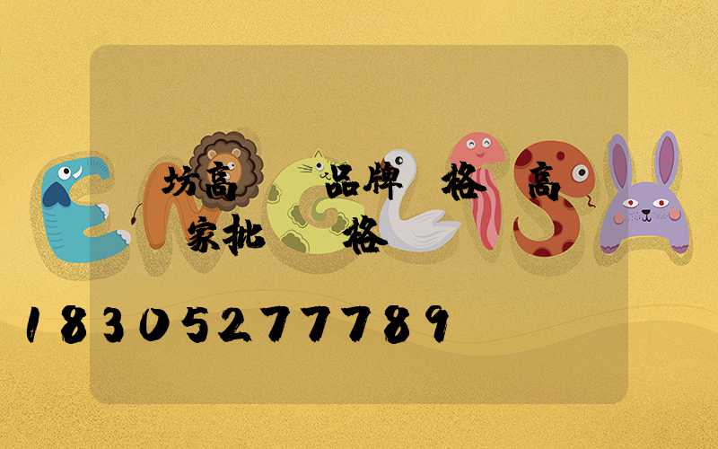 濰坊高桿燈品牌價格(高桿燈廠家批發價格)