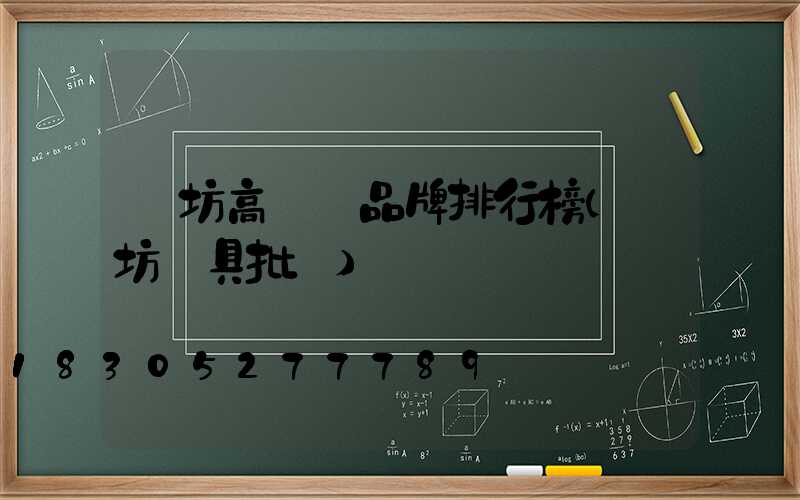 濰坊高桿燈品牌排行榜(濰坊燈具批發)