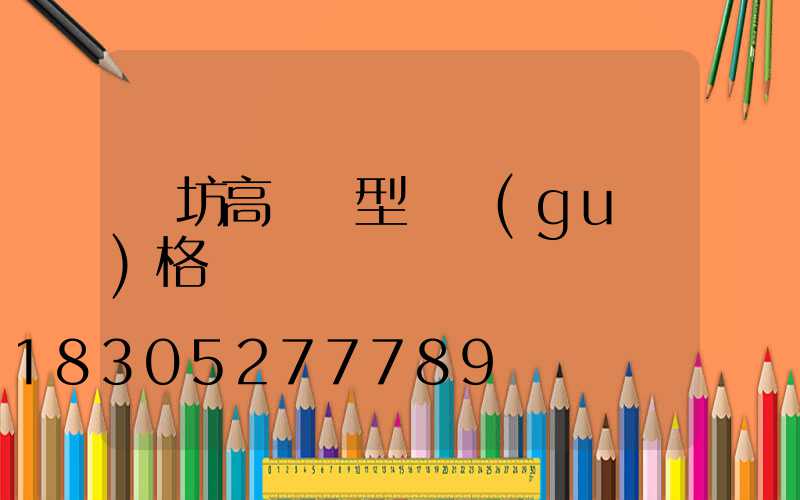 濰坊高桿燈型號規(guī)格