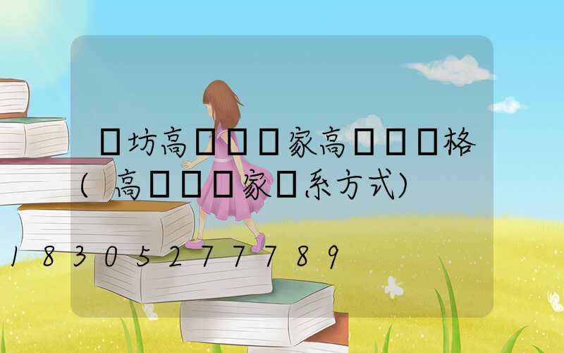 濰坊高桿燈廠家高桿燈價格(高桿燈廠家聯系方式)