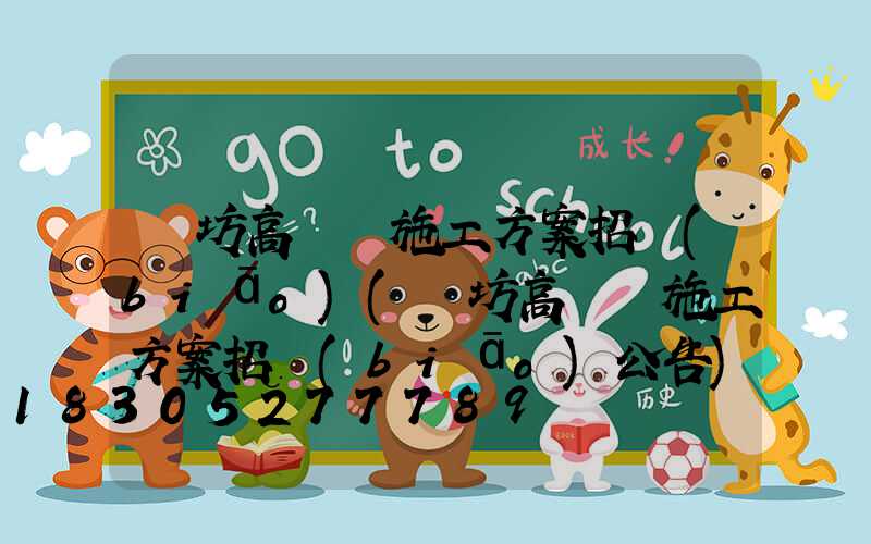 濰坊高桿燈施工方案招標(biāo)(濰坊高桿燈施工方案招標(biāo)公告)