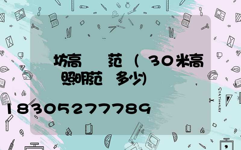 濰坊高桿燈范圍(30米高桿燈照明范圍多少)