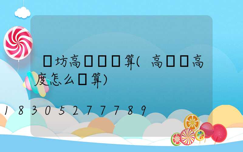 濰坊高桿燈計算(高桿燈高度怎么計算)