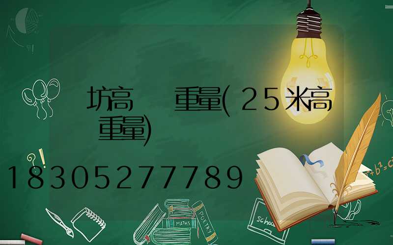 濰坊高桿燈重量(25米高桿燈重量)