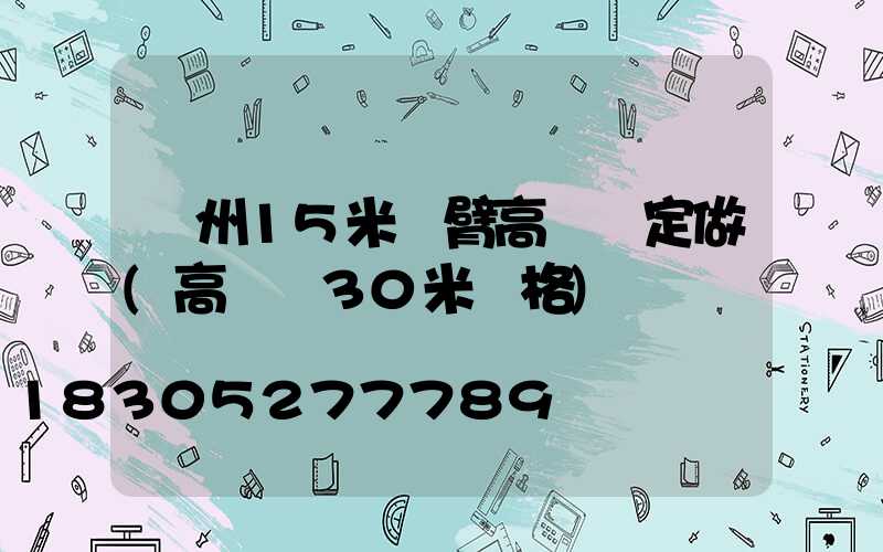 濱州15米雙臂高桿燈定做(高桿燈30米價格)