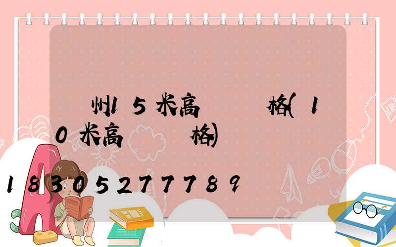 濱州15米高桿燈價格(10米高燈桿價格)