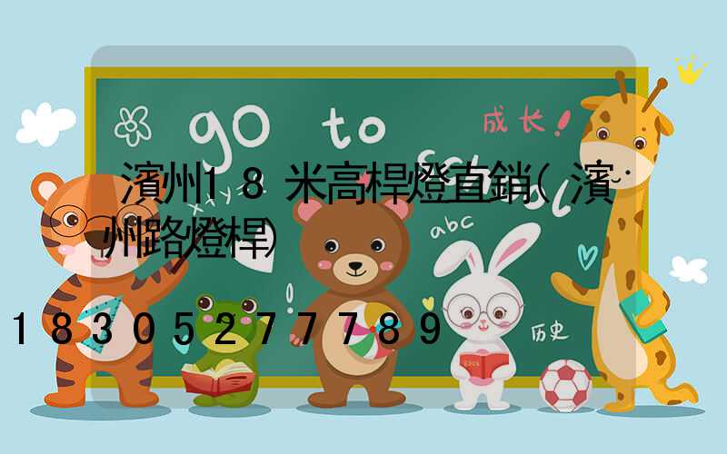 濱州18米高桿燈直銷(濱州路燈桿)