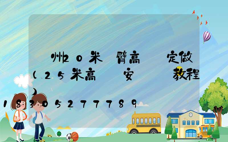 濱州20米雙臂高桿燈定做(25米高桿燈安裝視頻教程)