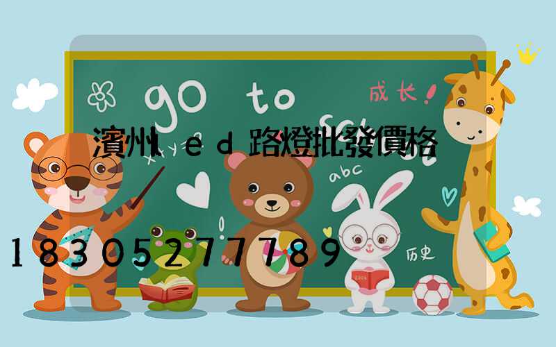 濱州led路燈批發價格