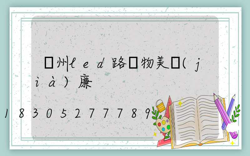 濱州led路燈物美價(jià)廉