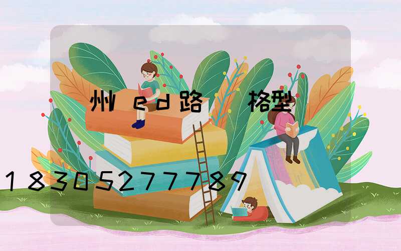 濱州led路燈規格型號