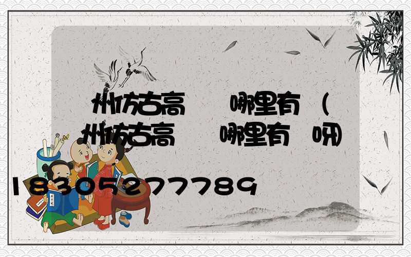 濱州仿古高桿燈哪里有賣(濱州仿古高桿燈哪里有賣呀)