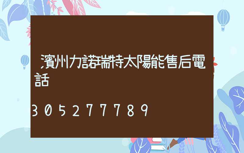 濱州力諾瑞特太陽能售后電話