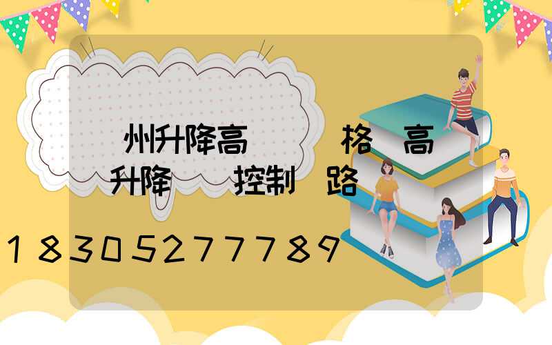 濱州升降高桿燈價格(高桿燈升降電機控制電路圖)