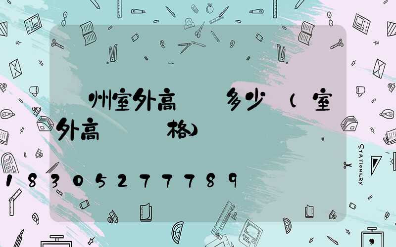 濱州室外高桿燈多少錢(室外高桿燈價格)