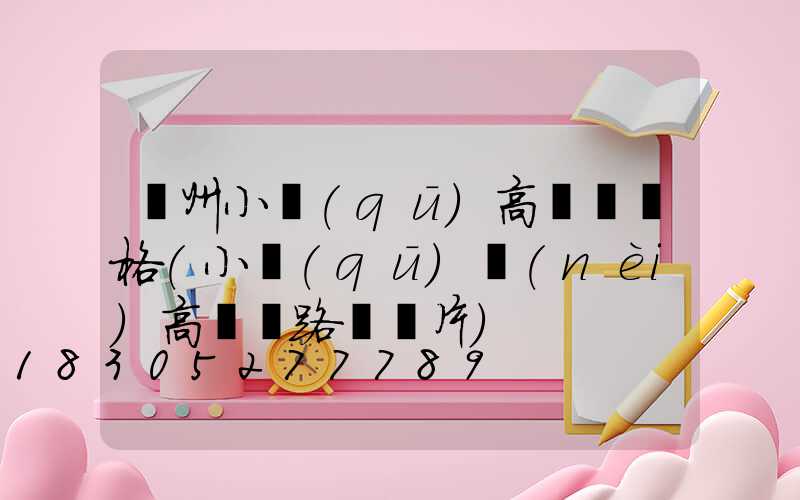 濱州小區(qū)高桿燈價格(小區(qū)內(nèi)高桿燈路燈圖片)