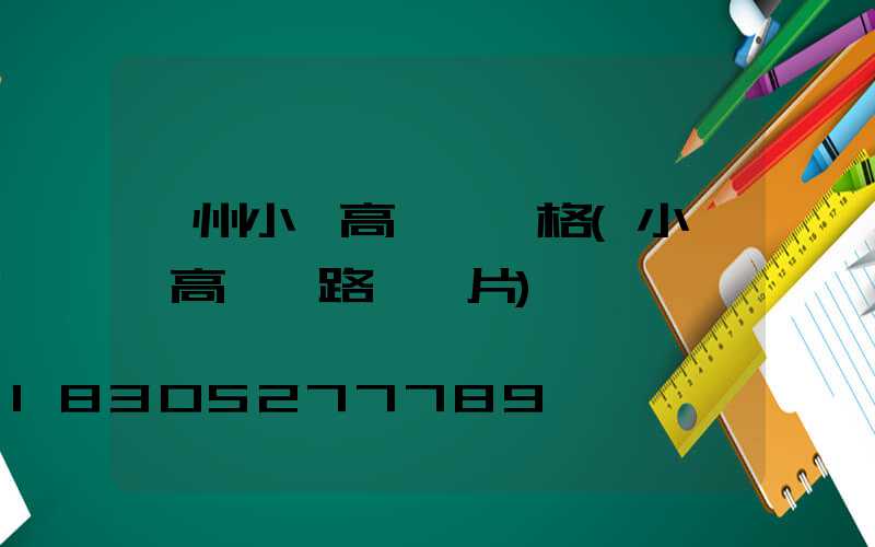 濱州小區高桿燈價格(小區內高桿燈路燈圖片)