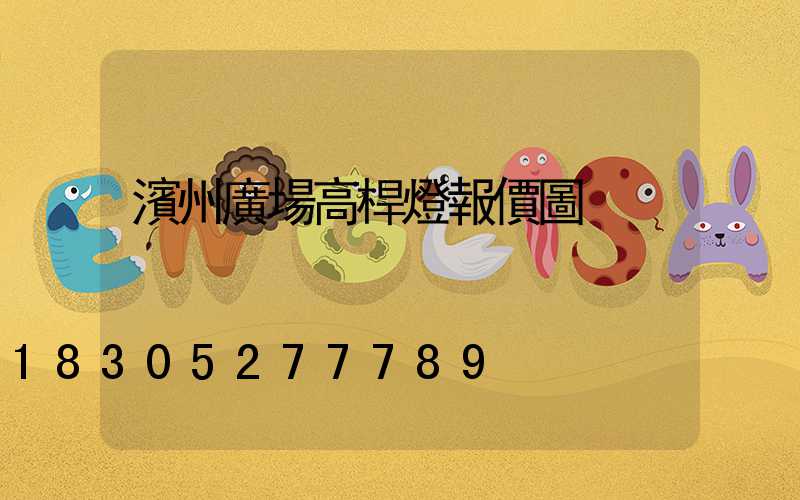 濱州廣場高桿燈報價圖