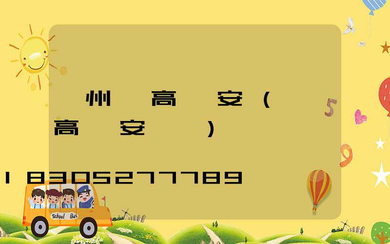 濱州廣場高桿燈安裝(廣場高桿燈安裝視頻)