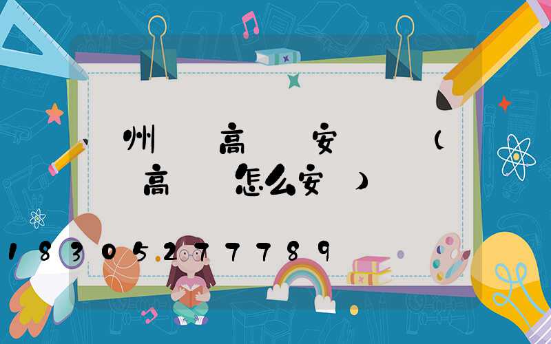 濱州廣場高桿燈安裝視頻(廣場高桿燈怎么安裝)