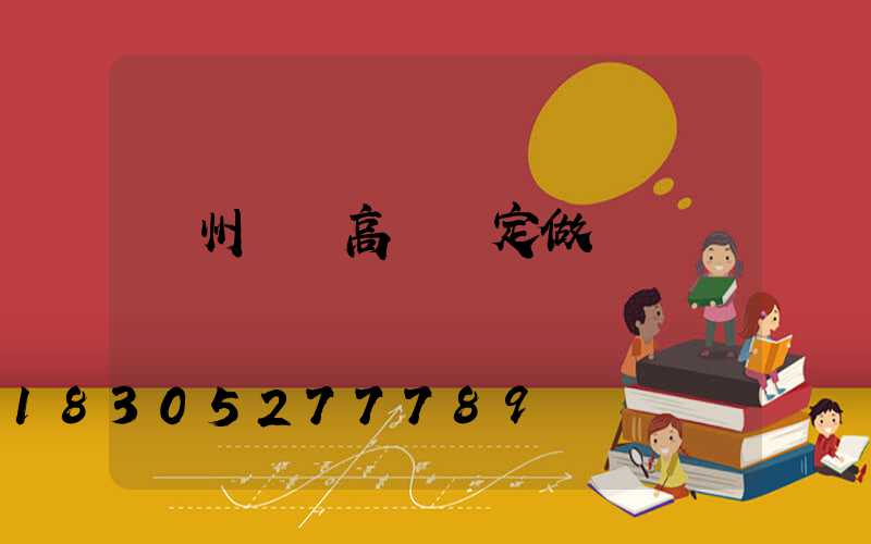 濱州廣場高桿燈定做