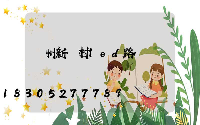 濱州新農村led路燈