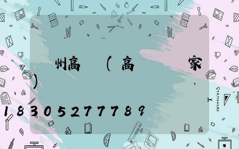 濱州高桿燈(高桿燈桿廠家)