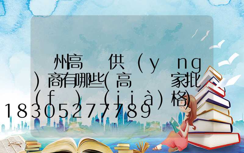 濱州高桿燈供應(yīng)商有哪些(高桿燈廠家批發(fā)價(jià)格)