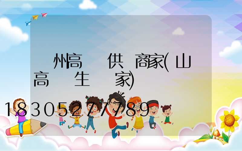 濱州高桿燈供應商家(山東高桿燈生產廠家)