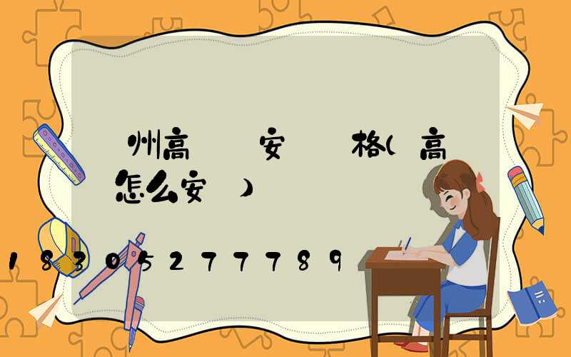 濱州高桿燈安裝價格(高桿燈怎么安裝)