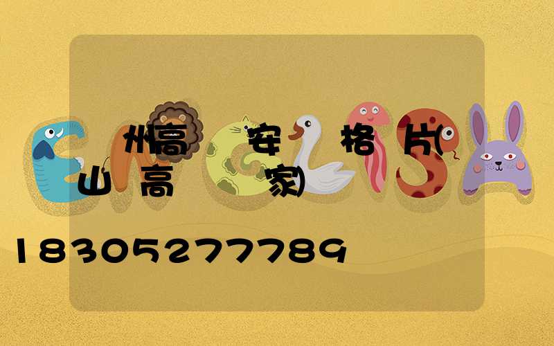 濱州高桿燈安裝價格圖片(山東高桿燈廠家)