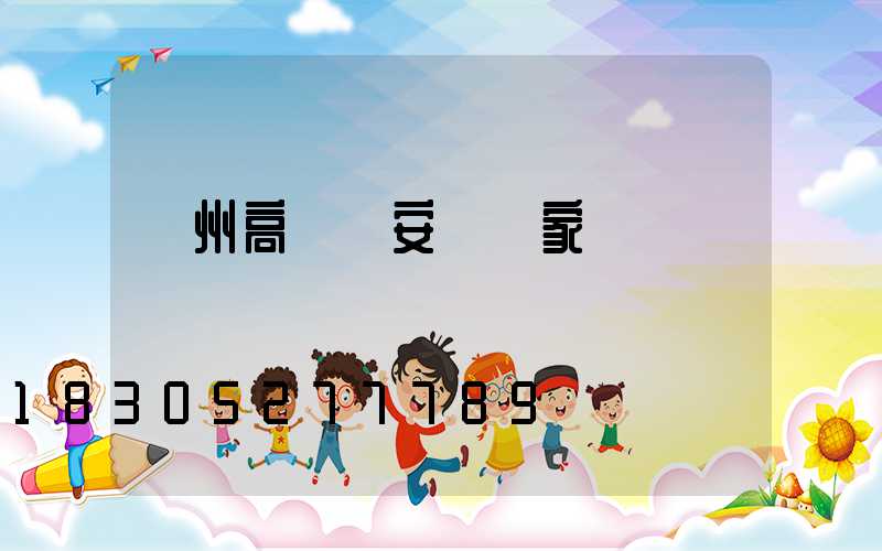 濱州高桿燈安裝廠家