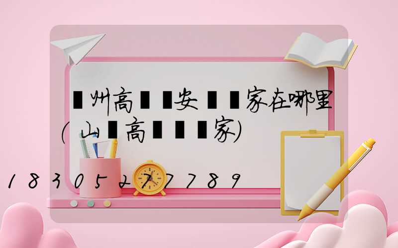 濱州高桿燈安裝廠家在哪里(山東高桿燈廠家)