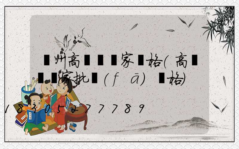 濱州高桿燈廠家價格(高桿燈廠家批發(fā)價格)