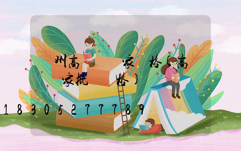 濱州高桿燈廠家價格(高桿燈廠家批發價格)