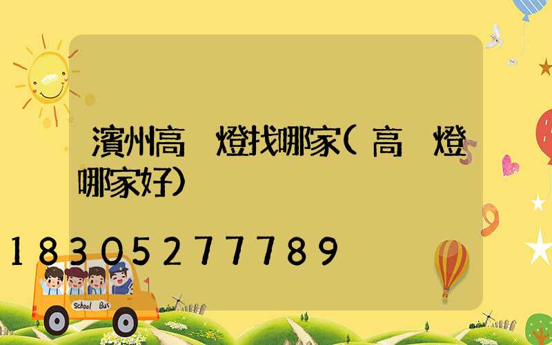 濱州高桿燈找哪家(高桿燈哪家好)