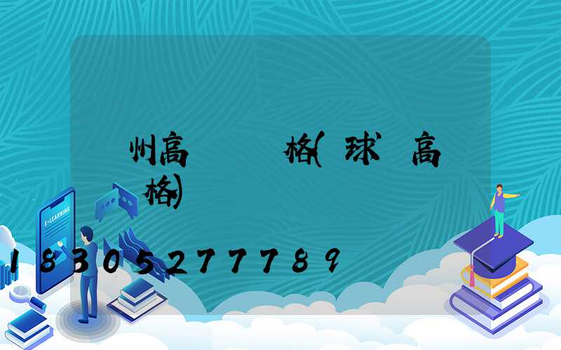 濱州高桿燈規格(球場高桿燈規格)