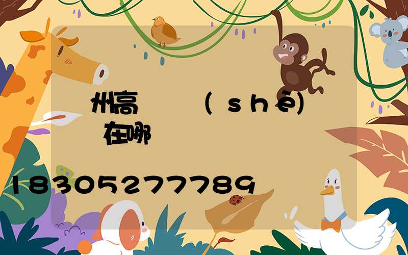 濱州高桿燈設(shè)計圖紙在哪