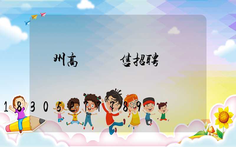 濱州高桿燈銷售招聘