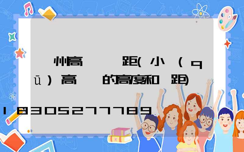 濱州高桿燈間距(小區(qū)高桿燈的高度和間距)