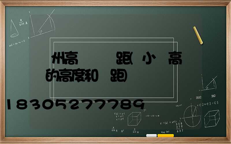 濱州高桿燈間距(小區高桿燈的高度和間距)