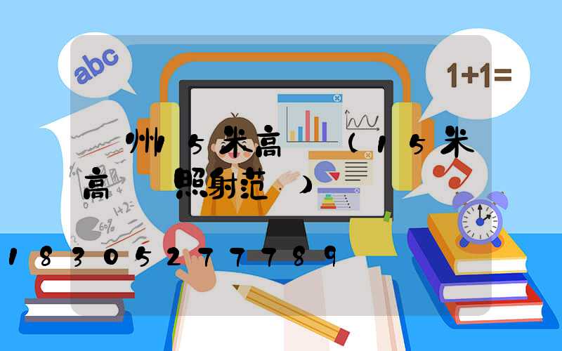 瀘州15米高桿燈(15米高桿燈照射范圍)