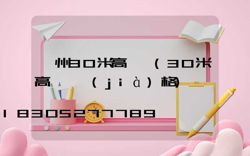 瀘州30米高桿燈(30米高桿燈價(jià)格)