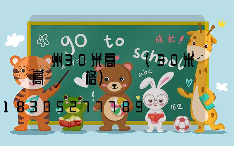 瀘州30米高桿燈(30米高桿燈價格)