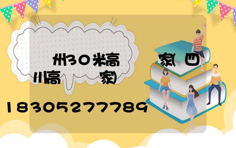 瀘州30米高桿燈廠家(四川高桿燈廠家)