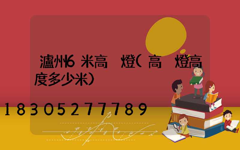 瀘州6米高桿燈(高桿燈高度多少米)