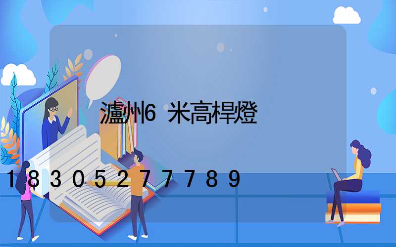 瀘州6米高桿燈