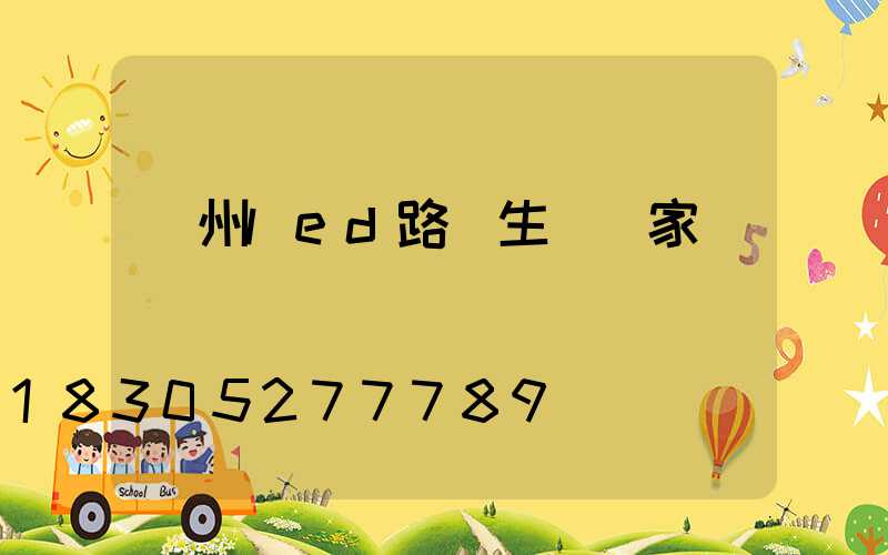 瀘州led路燈生產廠家